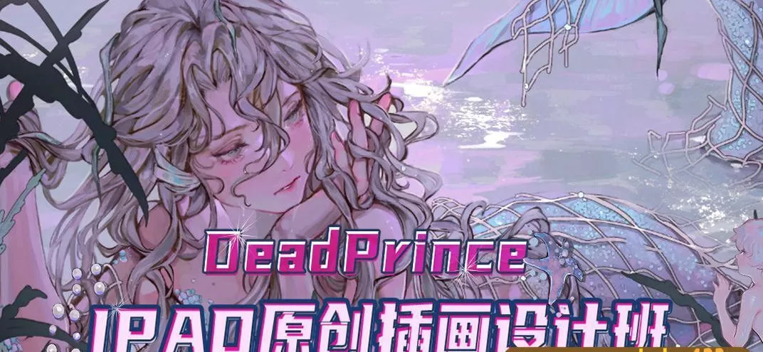 【Deadprince】大触来了 Ipad原创插画设计班【画质高清】