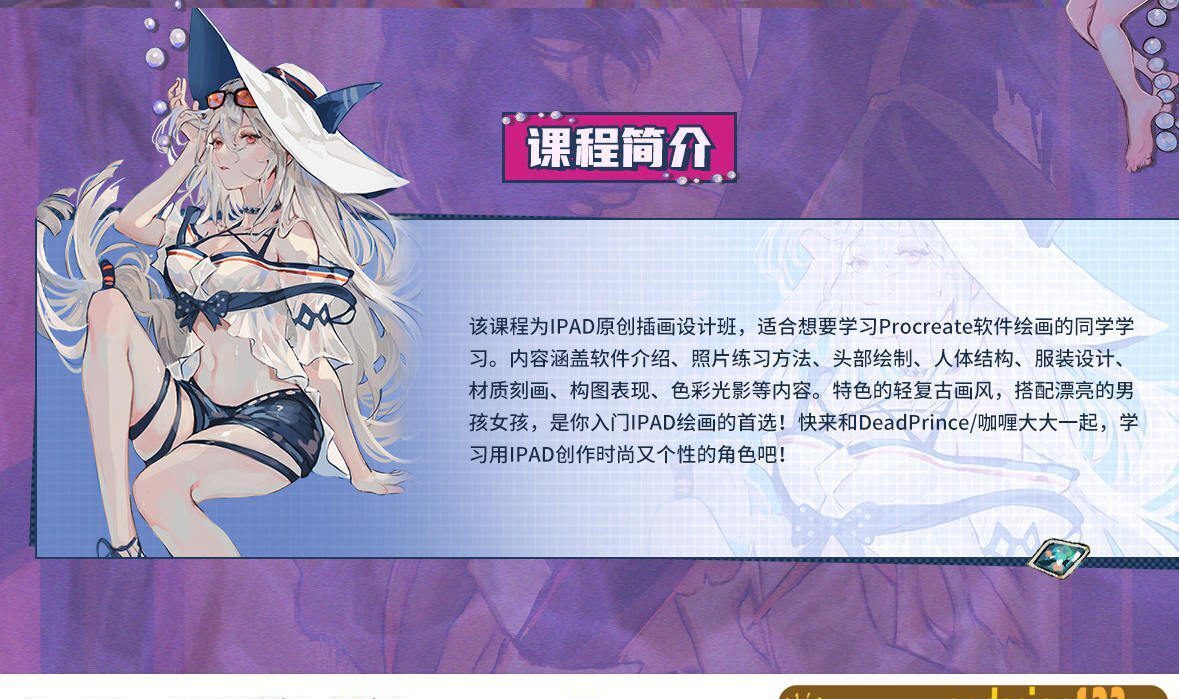【Deadprince】大触来了 Ipad原创插画设计班【画质高清】