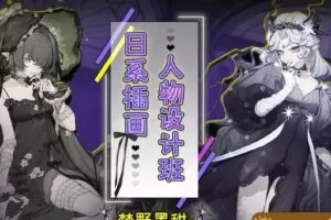 【大触来了】梦野黑甜日系插画人物设计班【画质高清2021年1月完结】