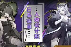 【大触来了】梦野黑甜日系插画人物设计班【画质高清2021年1月完结】