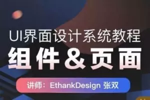 【张双】UI界面设计系统教程：组件、页面【画质高清有课件】