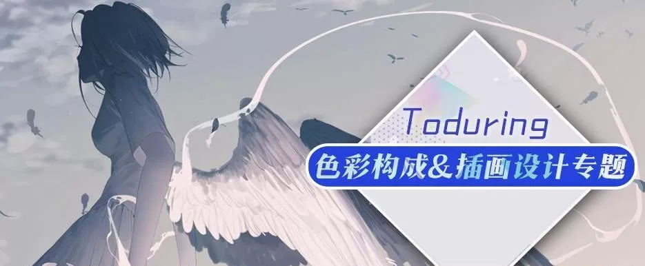 莫那Toduring插画构图设计