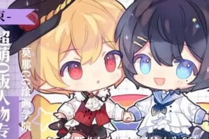 莫那三朿超萌Q版人物插画【2021年新课】