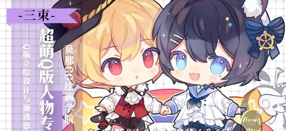 莫那三朿超萌Q版人物插画【2021年新课】 莫那三朿超萌Q版人物插画【2021年新课】