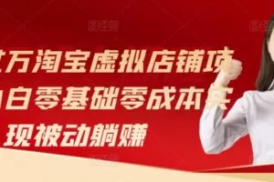 月入过万淘宝虚拟店铺项目，小白零基础零成本实现被动躺赚