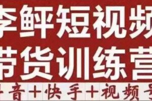 李鲆·短视频带货训练营（第12期），低投入、低风险、比较容易上手，收益巨大