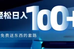 利用兔费送东西的套路，轻松日入100+【视频+文档】