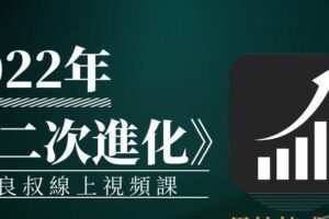 2022年《二次進化》良叔線上視頻課(编号0503361)