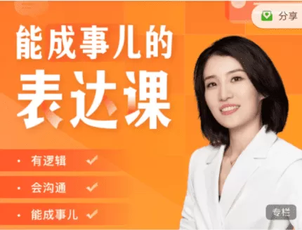 Momself崔璀《能成事儿的表达课》有逻辑，会沟通，能成事儿