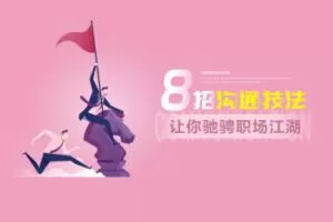 吕憬芊《8招沟通技法让你驰骋职场江湖》