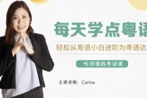 CARINA《每天学点粤语：从粤语小白晋升为粤语达人》