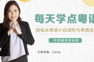 CARINA《每天学点粤语：从粤语小白晋升为粤语达人》