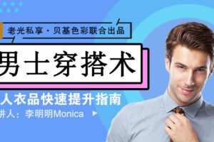 李明明Monica《男士衣品拯救指南，快速提升你的穿搭高级感》