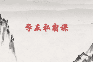 龙虎榜歌神：学友私密课第二期