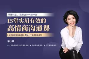 筝小钱《15堂实用有效的高情商沟通术》让你能说会道，跟任何人都聊的来…
