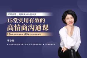筝小钱《15堂实用有效的高情商沟通术》让你能说会道，跟任何人都聊的来…