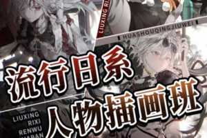 羊羊空调流行日系人物插画班2022年9月结课【画质高清只有视频】