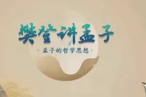 樊登讲孟子第一季 50讲