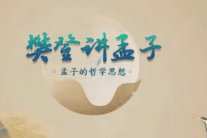 樊登讲孟子第一季 50讲