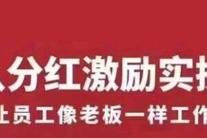 聂利利《团队分红激励实操课》让员工像老板一样努力工作