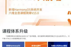千峰-HTML5大前端面授2022年9月完结版价值14999元