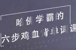 哈佛学霸的六步鸡血背单词课  Leo’s Vocabulary Classroom