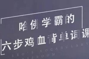 哈佛学霸的六步鸡血背单词课  Leo’s Vocabulary Classroom