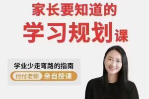 抖音《付付老师·孩子学业规划课》孩子学习生涯规划指南