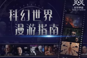 汪诘：科幻世界漫游指南（第一季）