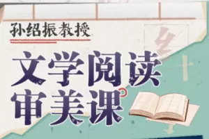 孙绍振教授：文学阅读审美课