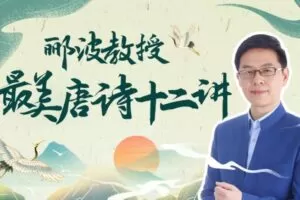 人类文明闪耀时:郦波教授的最美唐诗12讲
