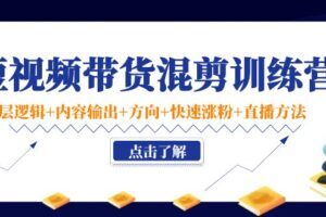 （小妤海棠）短视频带货混剪实操法，小白也能快速上手