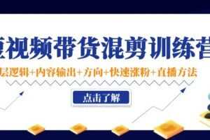 （小妤海棠）短视频带货混剪实操法，小白也能快速上手
