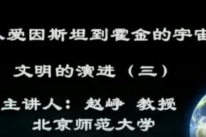 北京师范大学 从爱因斯坦到霍金的宇宙 全64讲 主讲-赵峥 视频教程