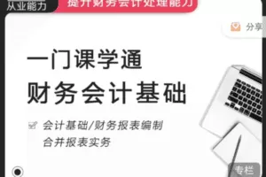 《一门课学通财务会计》提升财务会计处理能力
