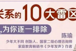 陈瑜：亲子关系的10大雷区