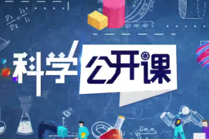 中科院科学公开课（第二季）