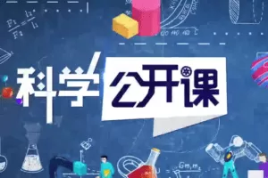 中科院科学公开课（第二季）