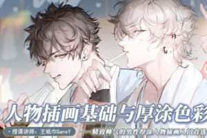 【缺课】纸巾2022人物插画基础与厚涂色彩【画质还行只有视频】