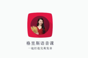 零基础英语口语三合一_英语格里斯老师