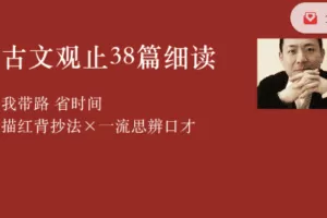 李岑古文观止38篇细读课程