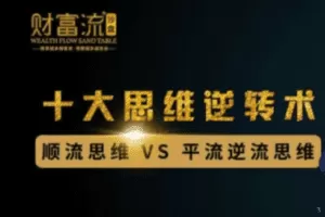 十大思维逆转术,10个财富思维逆转术
