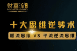 十大思维逆转术,10个财富思维逆转术