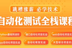 松勤–软件测试之python自动化测试57期-价值6700元-2022年