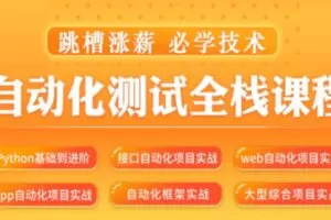 松勤–软件测试之python自动化测试57期-价值6700元-2022年