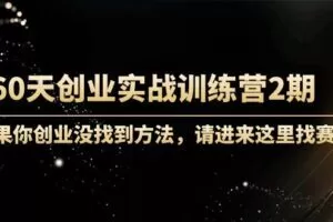 60天创业实战训练营2期