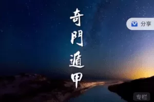 奇门遁甲初级班