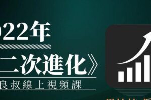 2022年《二次進化》良叔線上視頻課（编号0503361）