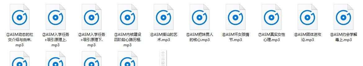 PUA课程《ASM恋爱学1.0》