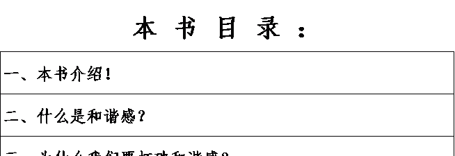 打破和谐感的81种方法目录